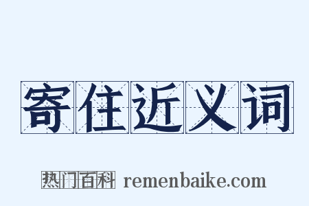 寄住近义词是什么意思的图片
